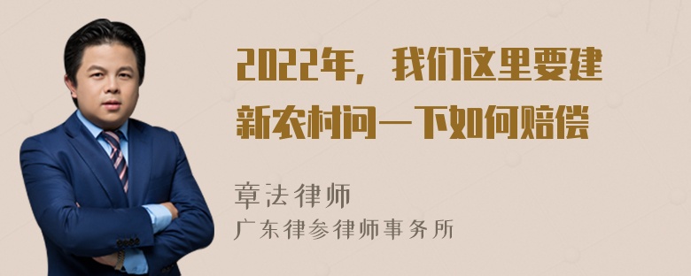 2022年，我们这里要建新农村问一下如何赔偿