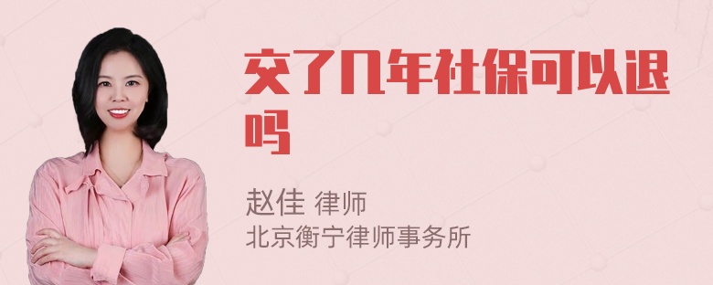 交了几年社保可以退吗