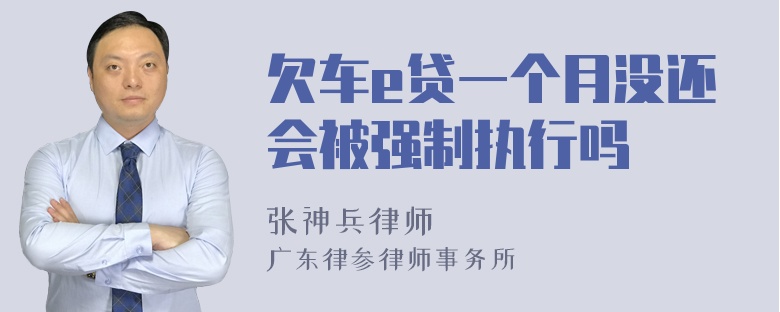 欠车e贷一个月没还会被强制执行吗