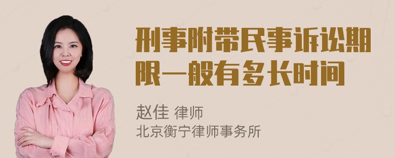 刑事附带民事诉讼期限一般有多长时间