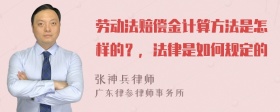 劳动法赔偿金计算方法是怎样的？，法律是如何规定的