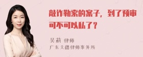 敲诈勒索的案子，到了预审可不可以私了？