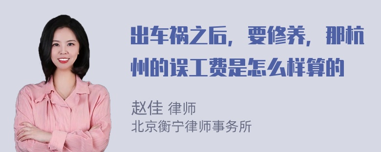 出车祸之后，要修养，那杭州的误工费是怎么样算的