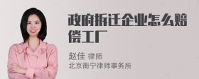 政府拆迁企业怎么赔偿工厂