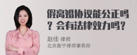 假离婚协议能公正吗？会有法律效力吗？