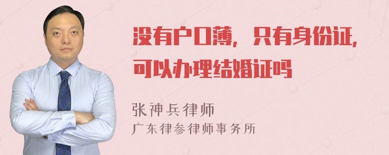 没有户口薄，只有身份证，可以办理结婚证吗