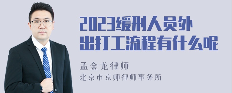 2023缓刑人员外出打工流程有什么呢