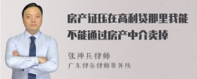 房产证压在高利贷那里我能不能通过房产中介卖掉