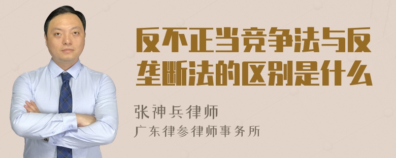 反不正当竞争法与反垄断法的区别是什么