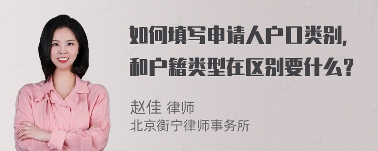 如何填写申请人户口类别，和户籍类型在区别要什么？