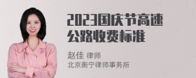 2023国庆节高速公路收费标准