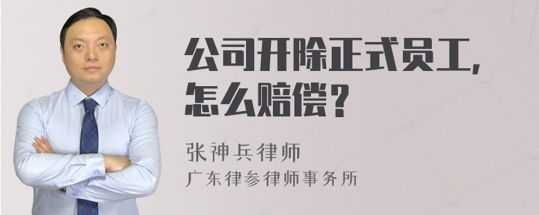 公司开除正式员工，怎么赔偿？