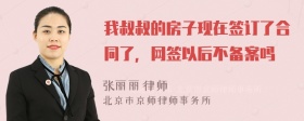 我叔叔的房子现在签订了合同了，网签以后不备案吗