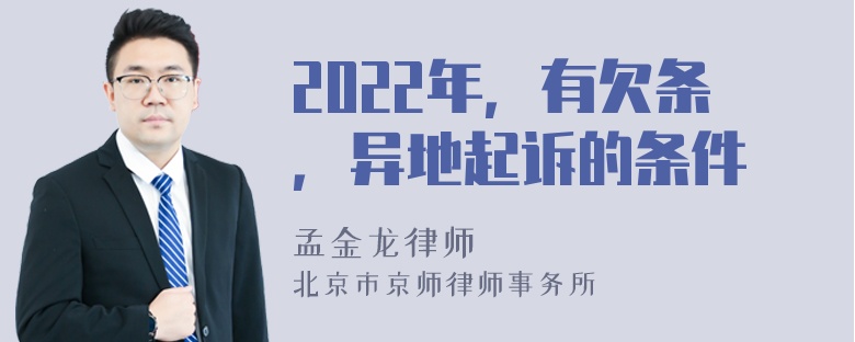 2022年，有欠条，异地起诉的条件