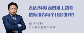 2022年陕西省误工费补偿标准为每个月多少钱？