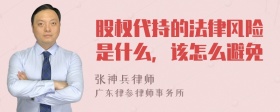 股权代持的法律风险是什么，该怎么避免