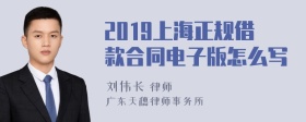 2019上海正规借款合同电子版怎么写