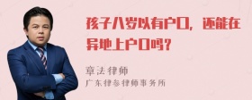 孩子八岁以有户囗，还能在异地上户口吗？