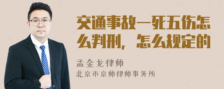 交通事故一死五伤怎么判刑，怎么规定的