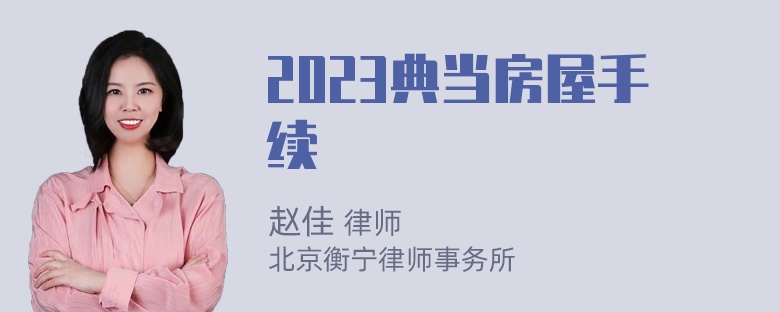 2023典当房屋手续