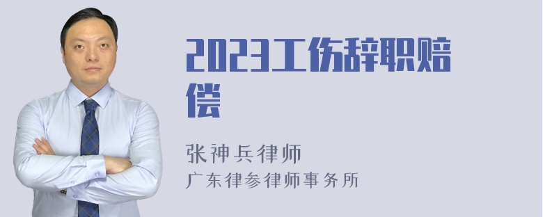 2023工伤辞职赔偿