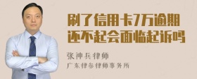 刷了信用卡7万逾期还不起会面临起诉吗