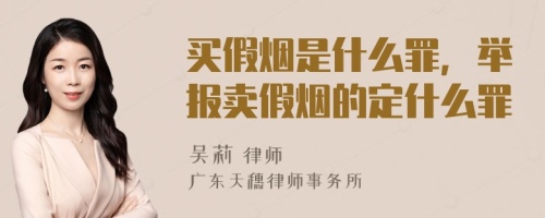 买假烟是什么罪，举报卖假烟的定什么罪