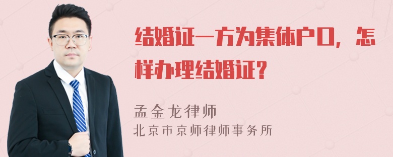 结婚证一方为集体户口，怎样办理结婚证？