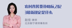 农村丧葬费补助标,2023最新规定是什么