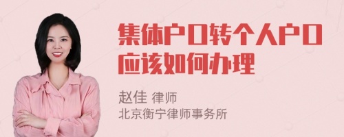 集体户口转个人户口应该如何办理