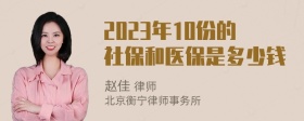 2023年10份的社保和医保是多少钱