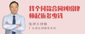 找个付款合同纠纷律师起诉多少钱