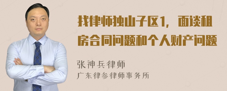 找律师独山子区1，面谈租房合同问题和个人财产问题