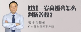 娃娃一岁离婚会怎么判抚养权？