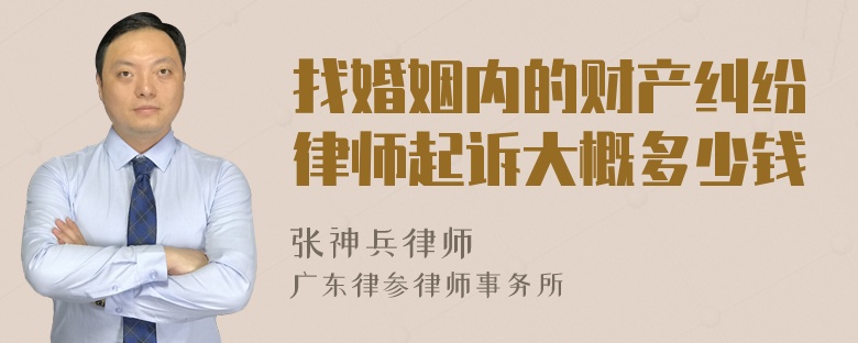 找婚姻内的财产纠纷律师起诉大概多少钱