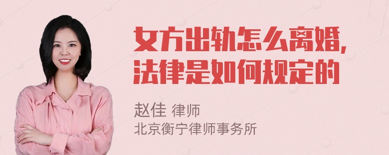 女方出轨怎么离婚，法律是如何规定的