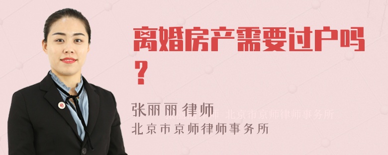 离婚房产需要过户吗？