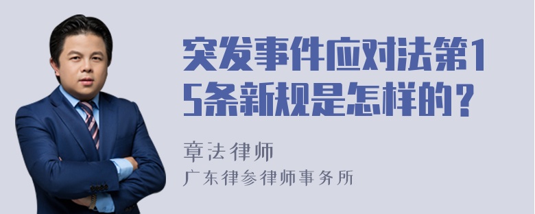 突发事件应对法第15条新规是怎样的？