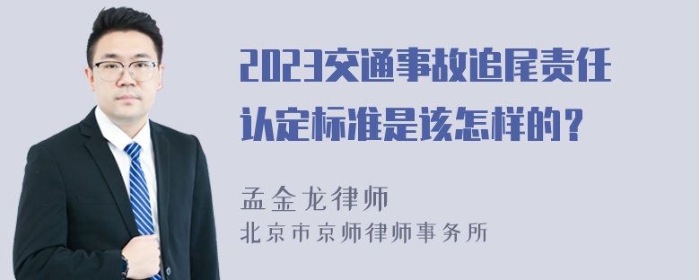 2023交通事故追尾责任认定标准是该怎样的？