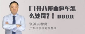 C1开八座面包车怎么处罚？！aaaa