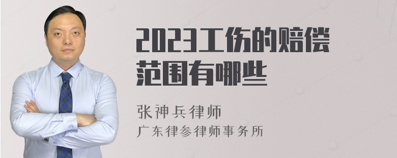 2023工伤的赔偿范围有哪些