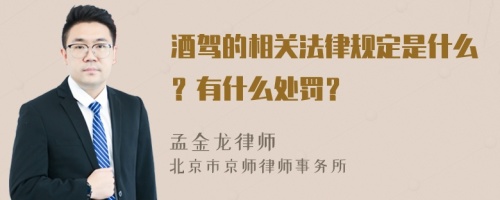 酒驾的相关法律规定是什么？有什么处罚？