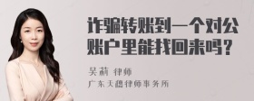 诈骗转账到一个对公账户里能找回来吗？