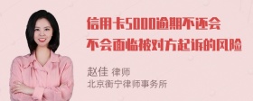 信用卡5000逾期不还会不会面临被对方起诉的风险