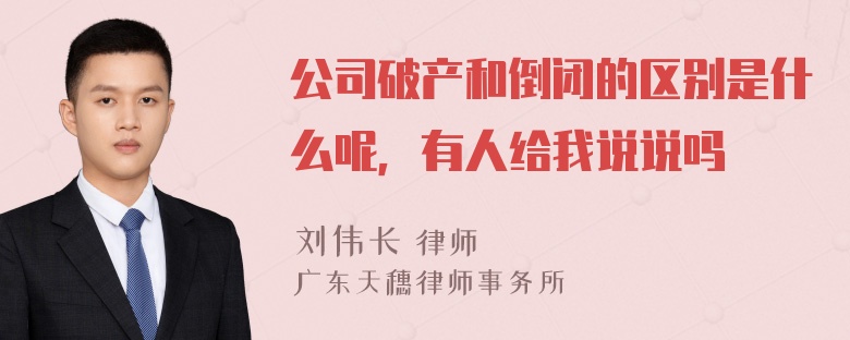 公司破产和倒闭的区别是什么呢，有人给我说说吗