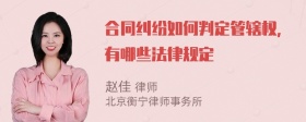 合同纠纷如何判定管辖权，有哪些法律规定