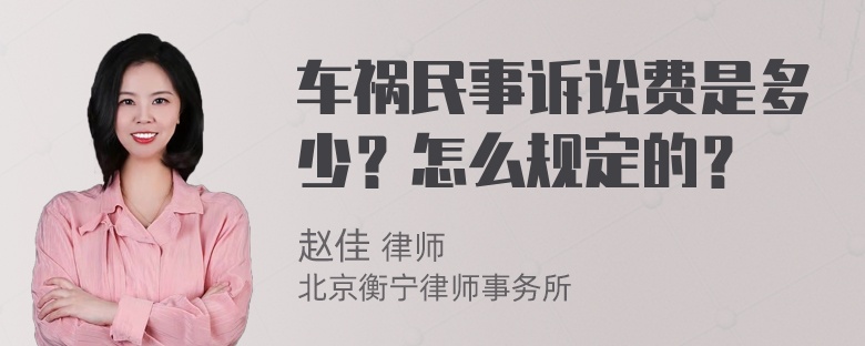 车祸民事诉讼费是多少？怎么规定的？