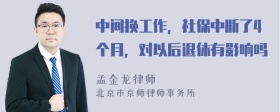 中间换工作，社保中断了4个月，对以后退休有影响吗