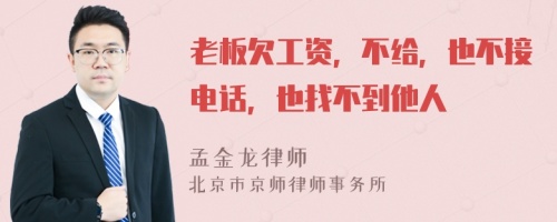 老板欠工资，不给，也不接电话，也找不到他人