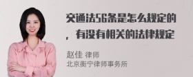 交通法56条是怎么规定的，有没有相关的法律规定